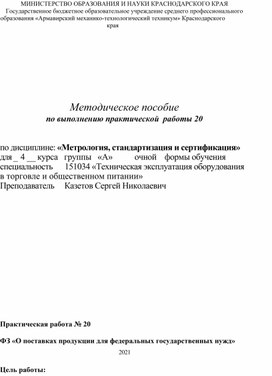 Обложка для материала Методическое пособие по выполнению практической  работы 20 по дисциплине: «Метрология, стандартизация и сертификация»