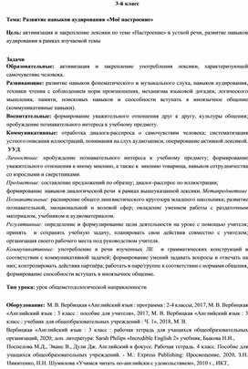 Разработка урока английского языка в 3 классе "Моё настроение"