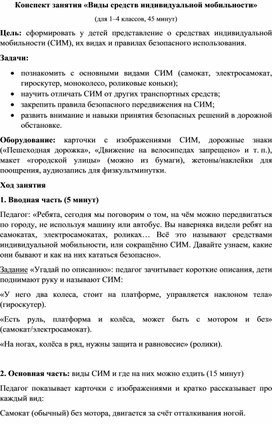 Обложка для материала Конспект занятия «Виды средств индивидуальной мобильности»