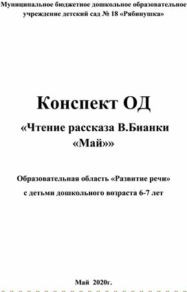 Конспект ОД  «Чтение рассказа В.Бианки «Май»»  Образовательная область «Развитие речи» с детьми дошкольного возраста 6-7 лет