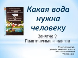 Обложка для материала Презентация по практической экологии 2 класс на тему "Какая вода нужна человеку"
