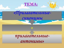 Методическая разработка с презентацией по русскому языку на тему "Прилагательные-синонимы и прилагательные-антонимы" (Урок-путешествие, 3 класс)