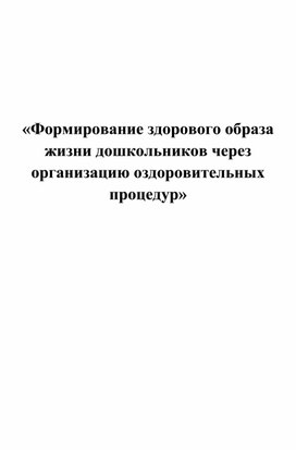 «Формирование здорового образа жизни дошкольников через организацию оздоровительных процедур»