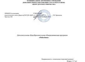 Обложка для материала Дополнительная общеобразовательная общеразвивающая программа «Роботёнок»