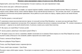 Урок-окружающего мира в 4 классе по теме "Пётр Велкикй"