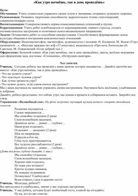 Конспект«Как утро начнёшь, так и день проведёшь». Занятие по развитию психоэмоциональной сферы детей.