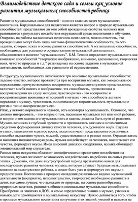 Консультация для родителей "Взаимодействие ДОУ и семьи как условие развития муз.способностей ребенка"