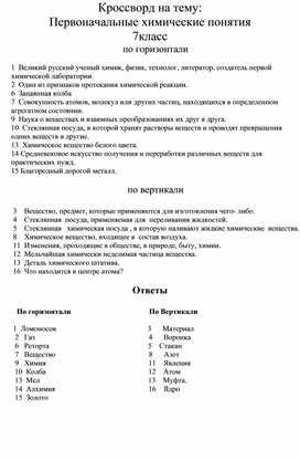 Кроссворд на тему: "Первоначальные химические понятия" (7 класс)