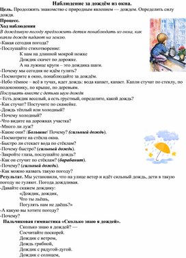 Обложка для материала "Наблюдение за дождём из окна" Конспект занятия.