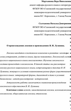 О происхождении лексики в произведениях В. И. Лузянина.