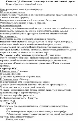 Конспект ОД «Познание (экология)» в подготовительной группе. Тема: «Природа – наш общий дом»