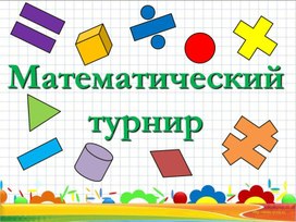Обложка для материала Математическая викторина