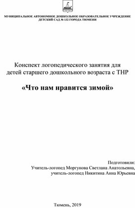 Конспект логопедического занятия для детей старшего дошкольного возраста с ТНР  «Что нам нравится зимой»