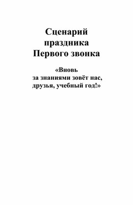 Сценарий праздника Первого звонка   «Вновь  за знаниями зовёт нас,  друзья, учебный год!»