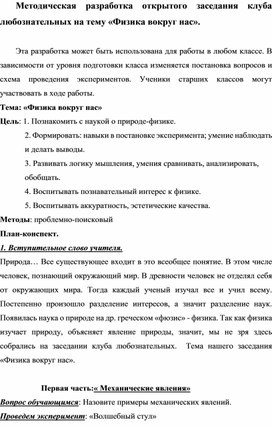 Методическая разработка открытого заседания клуба любознательных на тему «Физика вокруг нас».