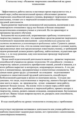 Статья на тему: «Развитие творческих способностей на уроке технологии»