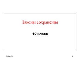 Обложка для материала Законы сохранения 10 класс