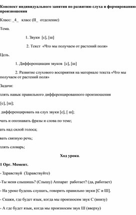 Обложка для материала Конспект индивидуального занятия по развитию слуха и формированию произношения  Класс: _4_   класс (II_  отделение)