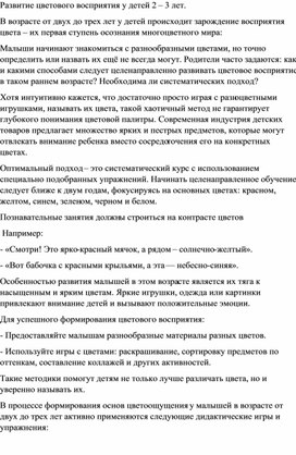 Обложка для материала Консультация " Развитие цветового восприятия у детей 2-3 лет"