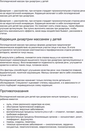 Обложка для материала Логомассаж у детей  с дизартрией