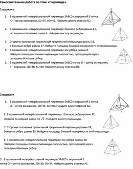 Самостоятельная работа по теме "Пирамида"