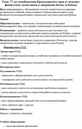 Тема: 77 лет освобождения Краснодарского края от немецко-фашистских захватчиков и завершение битвы за Кавказ