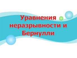 Обложка для материала Уравнение Бернулли. Подъёмная сила. Презентация