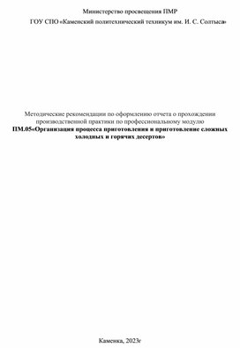 Методические рекомендации по оформлению отчета о прохождении производственной практики по профессиональному модулю ПМ.05«Организация процесса приготовления и приготовление сложных холодных и горячих десертов»