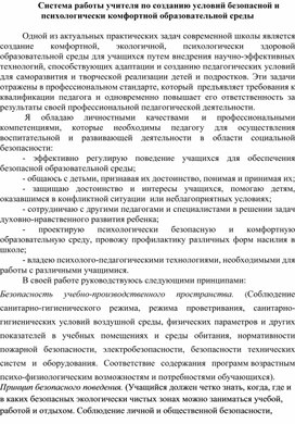 Система работы учителя по созданию условий безопасной и психологически комфортной образовательной среды