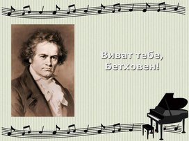 Виват тебе, Бетховен!