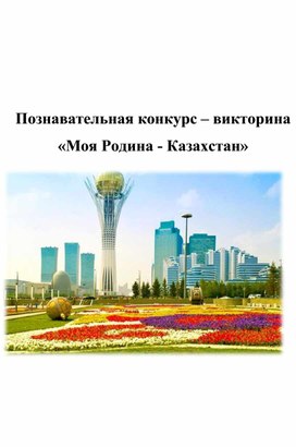 Познавательная конкурс – викторина «Моя Родина - Казахстан»