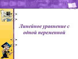 Обложка для материала 5. Линейное уравнение с одной переменной