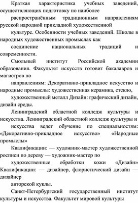 Обложка для материала Краткая характеристика учебных заведений, осуществляющих подготовку по наиболее распространённым традиционным направлениям русской народной прикладной художественной культуре. Особенности учебных заведений. Школы в народных художественных промыслах как соединение национальных традиций и современности.