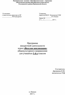 Программа  внеурочной деятельности курса «Веселая аппликация» общекультурного направления для учащихся 1-4-х классов