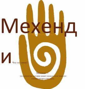 Обложка для материала Мастер класс "Мехенди"