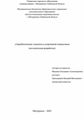 Акробатические элементы в спортивной гимнастике