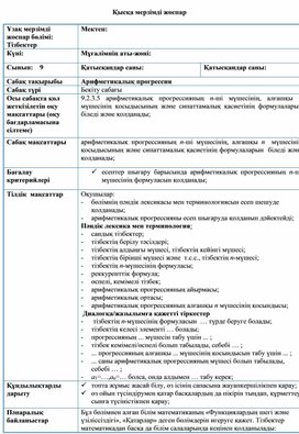 Обложка для материала Алгебра_9 сынып_Арифметикалық прогрессия_Сабақ жоспары 2