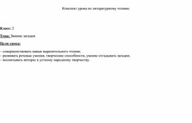 Конспект урока литературного чтения для 2 класса. Тема: "Зимние загадки"