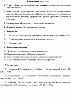 Обложка для материала Практическое занятие  6 Тема:  «Принятие управленческих решений» (деловая игра «Потерпевшие кораблекрушение»)