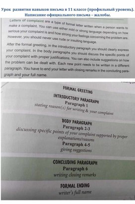 РАЗВИТИЕ НАВЫКОВ ПИСЬМА В 11 КЛАССЕ. НАПИСАНИЕ ПИСЬМА-ЖАЛОБЫ.
