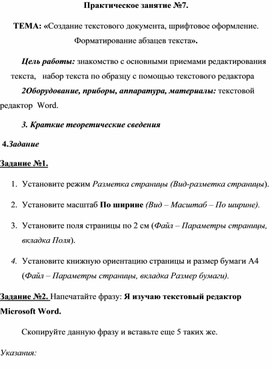 Обложка для материала ТЕМА: «Создание текстового документа, шрифтовое оформление. Форматирование абзацев текста».