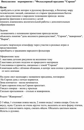 Внеклассное   мероприятие : "Фольклорный праздник "Сороки"