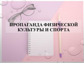 Пропаганда физической культуры и спорта