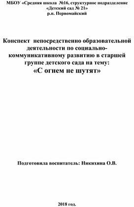 Конспект НОД "С огнем не шутят" с детьми старшей группы.