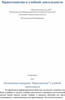 Криптомнезия в учебной деятельности