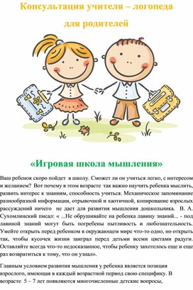 Консультация учителя - логопеда для родителей "Игровая школа мышления"