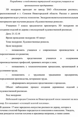 Разработка и подготовка виртуальной экскурсии учащихся на промышленное предприятие