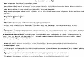 Технологическая карта занятия по пдд в старшей группе