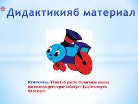 Обложка для материала Презентация на тему: "Дидактический материал по родному языку(аварский)"