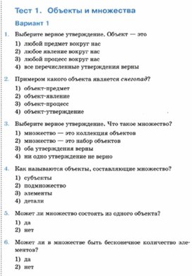 Обложка для материала Информатика._6_класс._Тесты_объекты и множества вар1